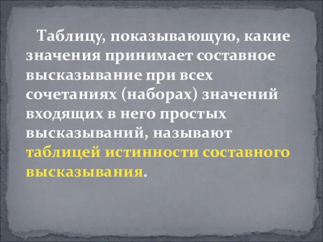 Таблицу, показывающую, какие значения принимает составное высказывание при всех сочетаниях (наборах) значений