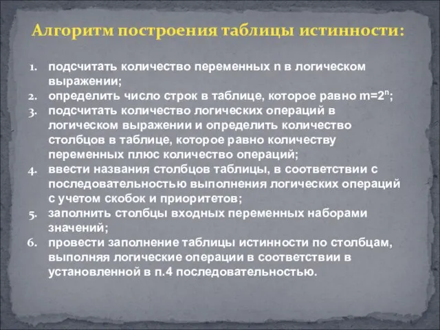 Алгоритм построения таблицы истинности: подсчитать количество переменных n в логическом выражении; определить