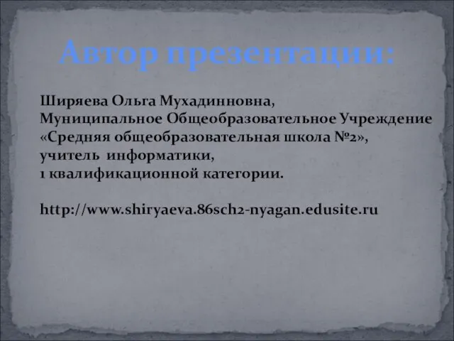 Автор презентации: Ширяева Ольга Мухадинновна, Муниципальное Общеобразовательное Учреждение «Средняя общеобразовательная школа №2»,