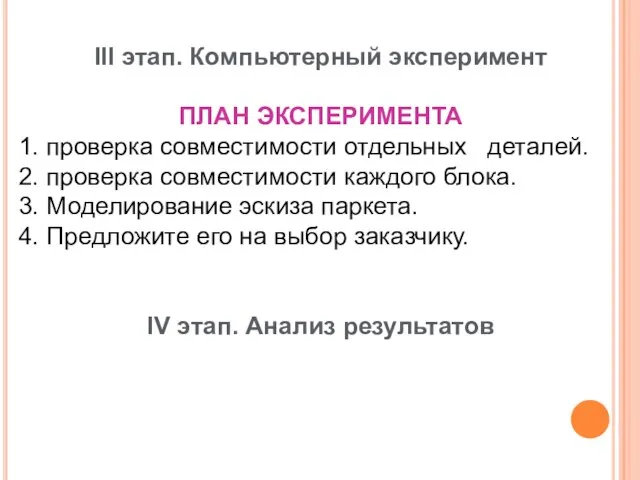 III этап. Компьютерный эксперимент ПЛАН ЭКСПЕРИМЕНТА 1. проверка совместимости отдельных деталей. 2.