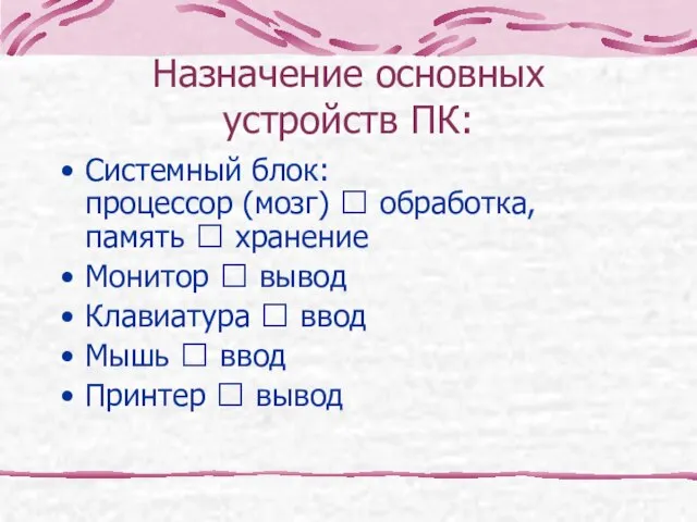 Назначение основных устройств ПК: Системный блок: процессор (мозг) ⭢ обработка, память ⭢