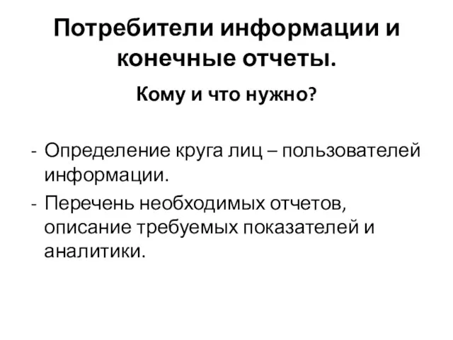 Потребители информации и конечные отчеты. Кому и что нужно? Определение круга лиц