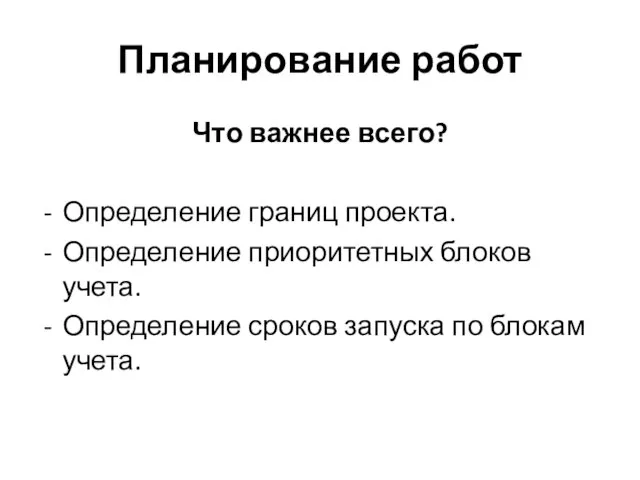 Планирование работ Что важнее всего? Определение границ проекта. Определение приоритетных блоков учета.