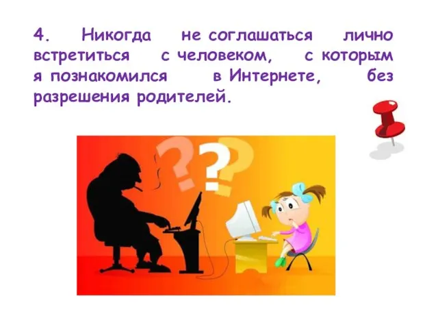 4. Никогда не соглашаться лично встретиться с человеком, с которым я познакомился