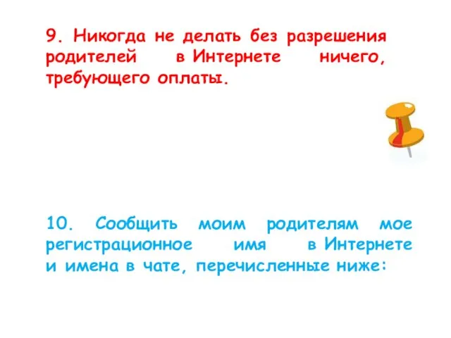 9. Никогда не делать без разрешения родителей в Интернете ничего, требующего оплаты.