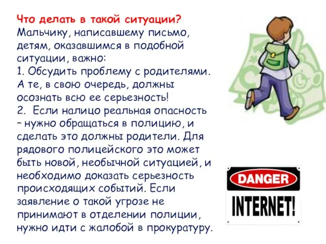 Что делать в такой ситуации? Мальчику, написавшему письмо, детям, оказавшимся в подобной