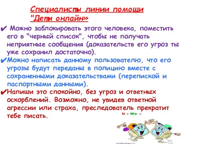 Специалисты линии помощи "Дети онлайн» Можно заблокировать этого человека, поместить его в