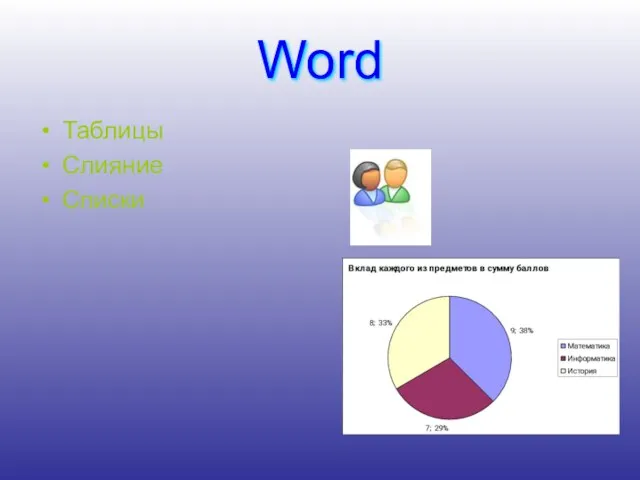 Word Таблицы Слияние Списки