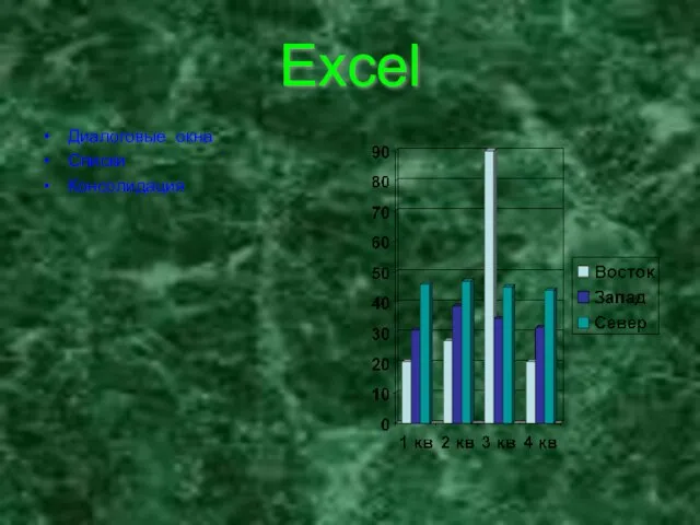 Excel Диалоговые окна Списки Консолидация