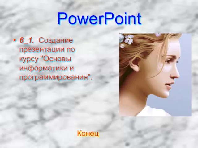 PowerPoint 6_1. Создание презентации по курсу "Основы информатики и программирования". Конец