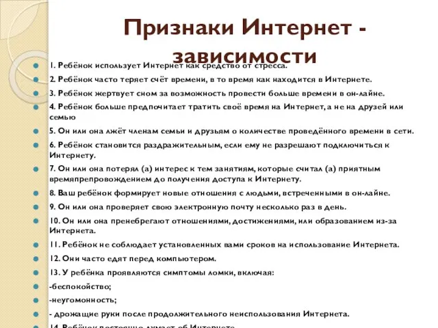 Признаки Интернет - зависимости 1. Ребёнок использует Интернет как средство от стресса.