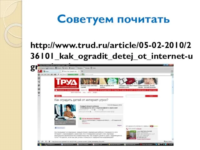 Советуем почитать http://www.trud.ru/article/05-02-2010/236101_kak_ogradit_detej_ot_internet-ugroz.html