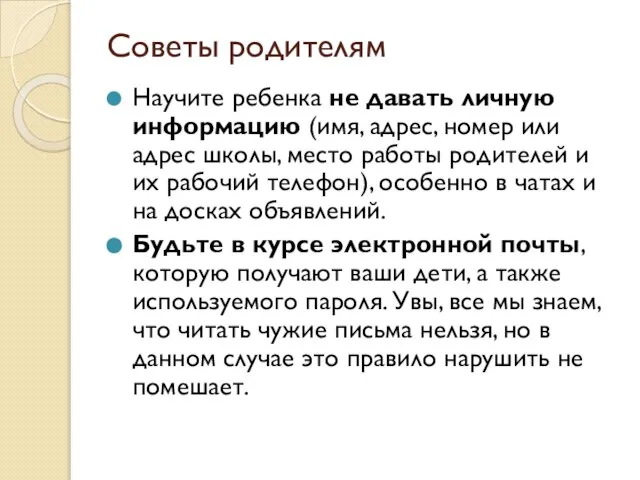 Советы родителям Научите ребенка не давать личную информацию (имя, адрес, номер или