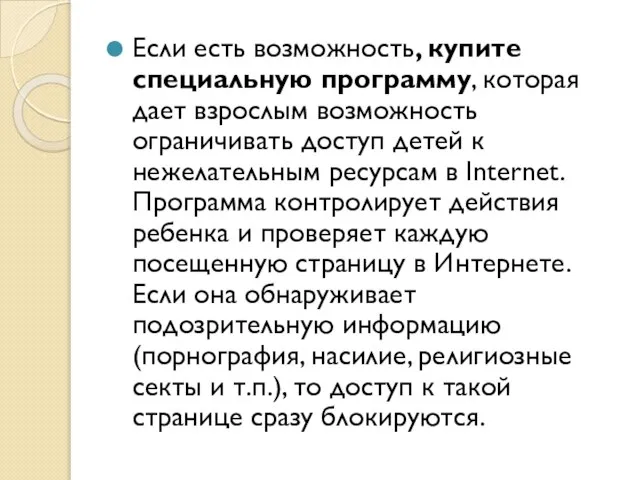 Если есть возможность, купите специальную программу, которая дает взрослым возможность ограничивать доступ