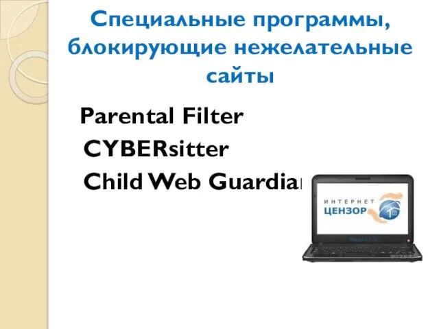 Специальные программы, блокирующие нежелательные сайты Parental Filter CYBERsitter Child Web Guardian