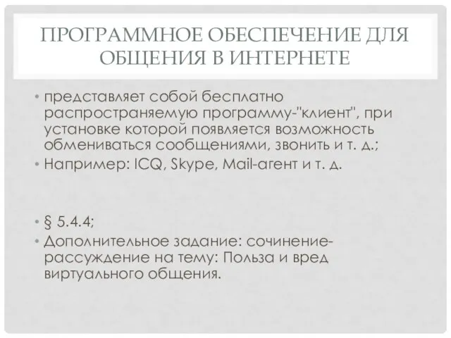 Программное обеспечение для общения в интернете представляет собой бесплатно распространяемую программу-"клиент", при