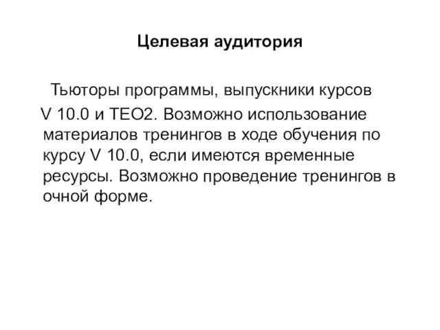 Целевая аудитория Тьюторы программы, выпускники курсов V 10.0 и TEO2. Возможно использование