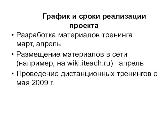 График и сроки реализации проекта Разработка материалов тренинга март, апрель Размещение материалов