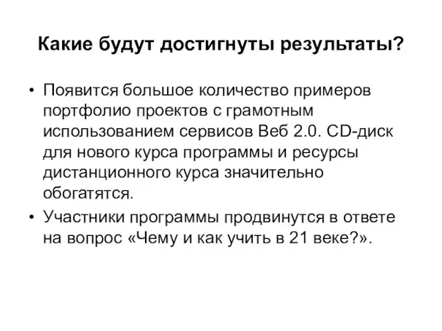 Какие будут достигнуты результаты? Появится большое количество примеров портфолио проектов с грамотным