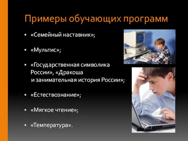 Примеры обучающих программ «Семейный наставник»; «Мультис»; «Государственная символика России», «Дракоша и занимательная