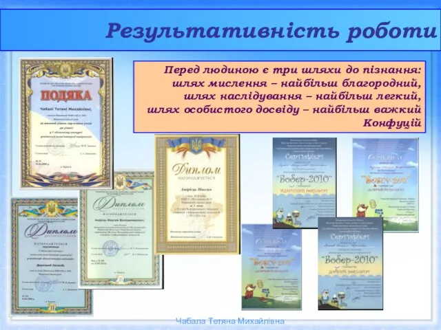 Результативність роботи Перед людиною є три шляхи до пізнання: шлях мислення –