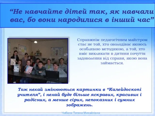 “Не навчайте дітей так, як навчали вас, бо вони народилися в інший