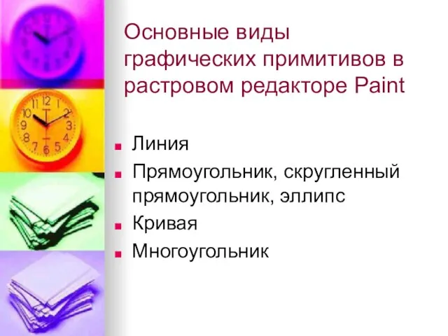 Основные виды графических примитивов в растровом редакторе Paint Линия Прямоугольник, скругленный прямоугольник, эллипс Кривая Многоугольник