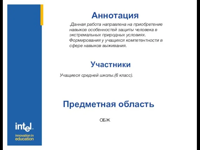 Аннотация Участники Предметная область .Данная работа направлена на приобретение навыков особенностей защиты