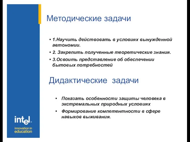 Методические задачи 1.Научить действовать в условиях вынужденной автономии. 2. Закрепить полученные теоретические