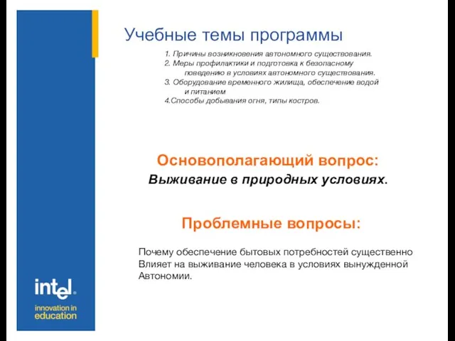 Учебные темы программы Основополагающий вопрос: Выживание в природных условиях. Проблемные вопросы: 1.