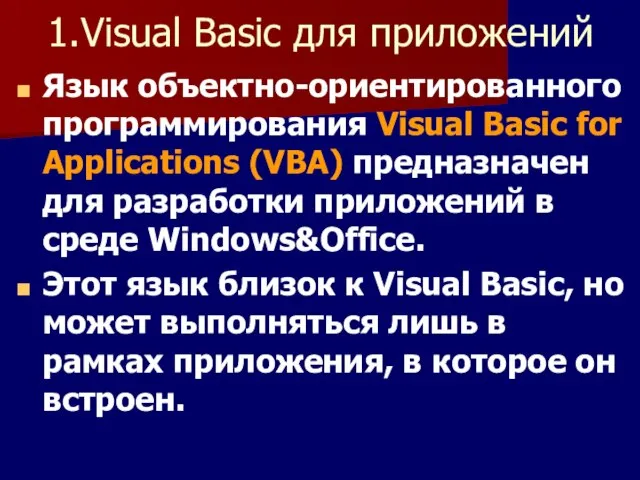 1.Visual Basic для приложений Язык объектно-ориентированного программирования Visual Basic for Applications (VBA)