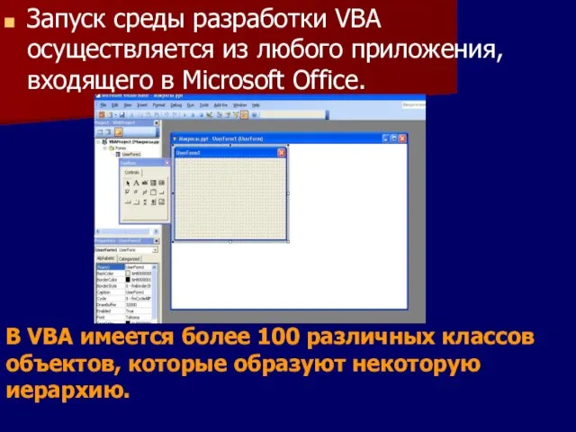 Запуск среды разработки VBA осуществляется из любого приложения, входящего в Microsoft Office.