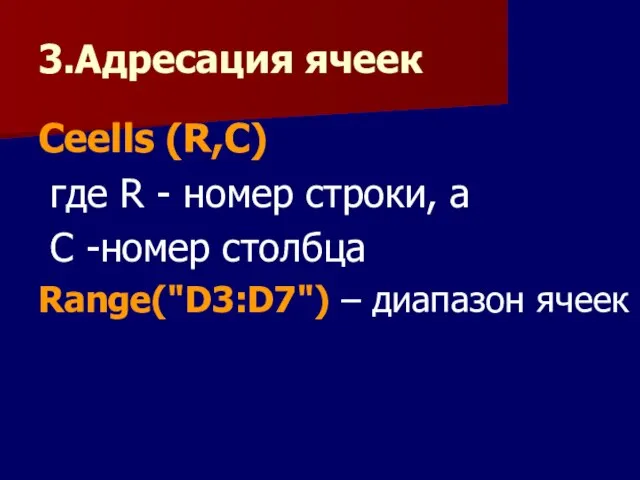 3.Адресация ячеек Ceells (R,C) где R - номер строки, а С -номер