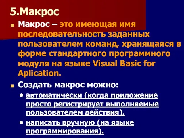 5.Макрос Макрос – это имеющая имя последовательность заданных пользователем команд, хранящаяся в