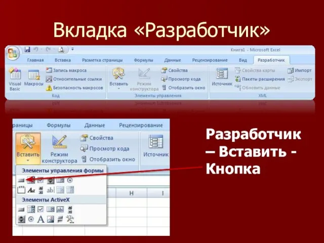 Вкладка «Разработчик» Разработчик – Вставить -Кнопка