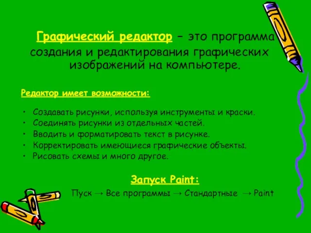 Графический редактор – это программа создания и редактирования графических изображений на компьютере.