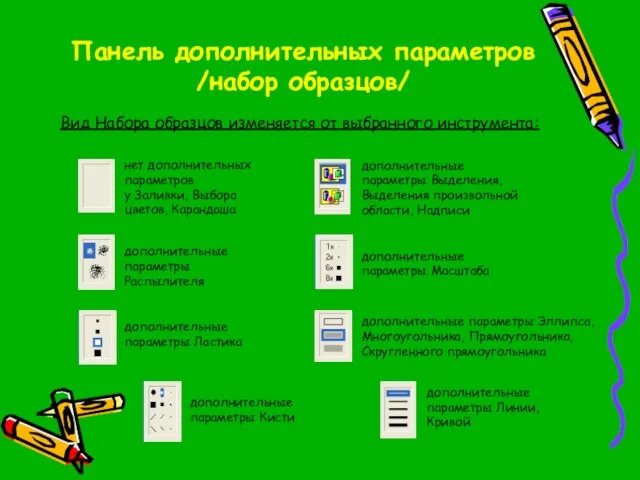 Панель дополнительных параметров /набор образцов/ нет дополнительных параметров у Заливки, Выбора цветов,