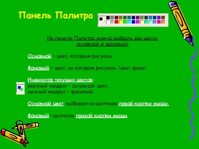 Панель Палитра На панели Палитра можно выбрать два цвета: основной и фоновый.