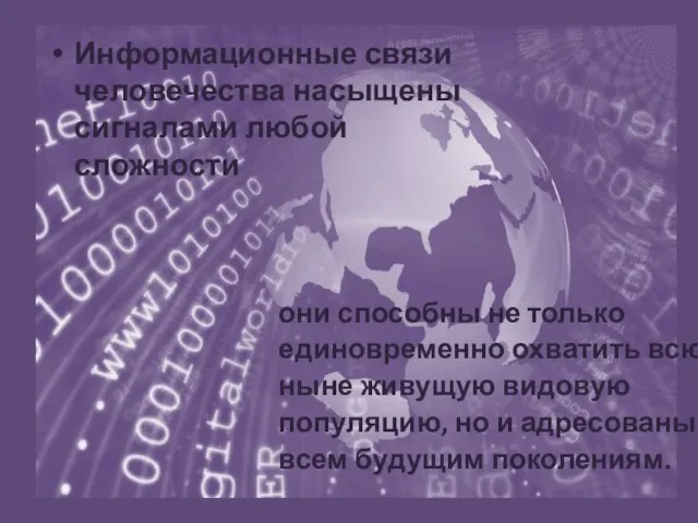 Информационные связи человечества насыщены сигналами любой сложности они способны не только единовременно