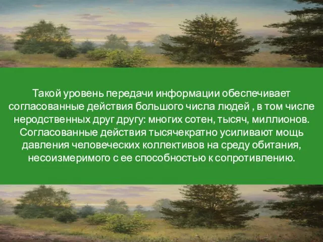 Такой уровень передачи информации обеспечивает согласованные действия большого числа людей , в