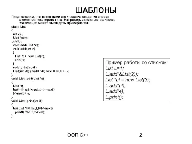 ООП C++ ШАБЛОНЫ Предположим, что перед нами стоит задача создания списка элементов