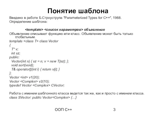 ООП C++ Понятие шаблона Введено в работе Б.Строуструпа "Parameterized Types for C++",
