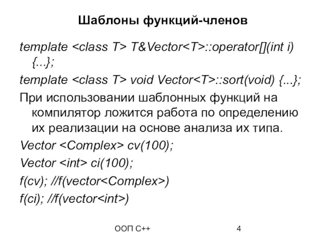 ООП C++ Шаблоны функций-членов template T&Vector ::operator[](int i) {...}; template void Vector