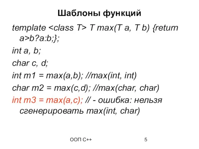 ООП C++ Шаблоны функций template T max(T a, T b) {return a>b?a:b;};