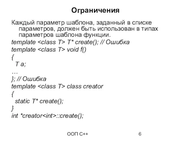 ООП C++ Ограничения Каждый параметр шаблона, заданный в списке параметров, должен быть