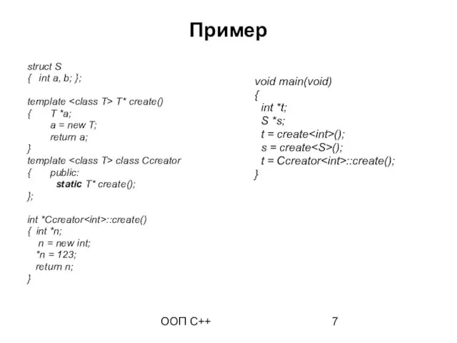 ООП C++ Пример struct S { int a, b; }; template T*