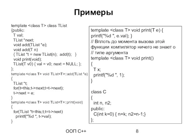 ООП C++ Примеры template class TList {public: T val; TList *next; void