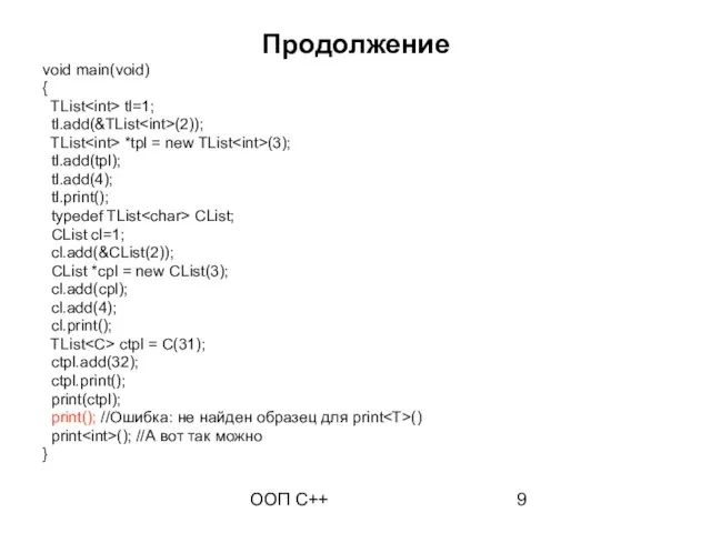 ООП C++ Продолжение void main(void) { TList tl=1; tl.add(&TList (2)); TList *tpl