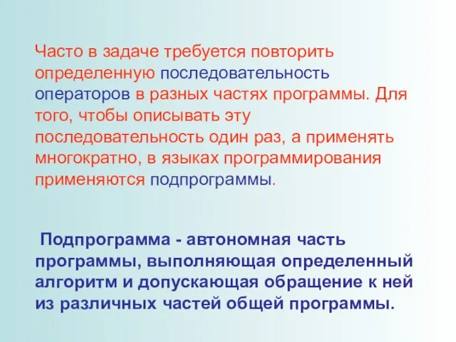 Часто в задаче требуется повторить определенную последовательность операторов в разных частях программы.