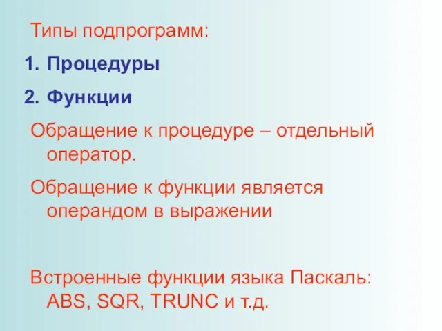 Типы подпрограмм: Процедуры Функции Обращение к процедуре – отдельный оператор. Обращение к